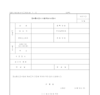 정보통신공사 사용전검사신청서